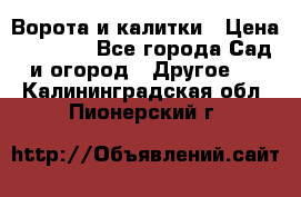 Ворота и калитки › Цена ­ 4 000 - Все города Сад и огород » Другое   . Калининградская обл.,Пионерский г.